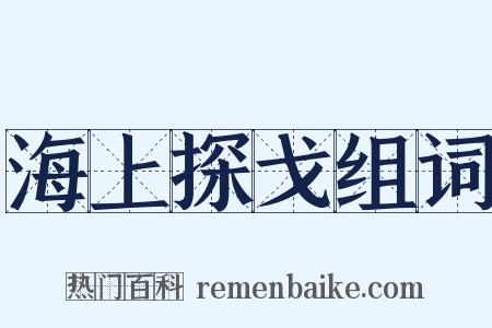 海上探戈组词是什么意思的图片